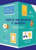 Чого не вчать у школі. Відповіді на найважливіші питання в інфографіці - Горіна Марія (9786177966080)