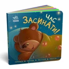 Контактная книга Ранок "Время засыпать !!", на украинском языке