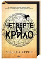 Четверте крило. Емпіреї. Книга 1 - Ребекка Яррос - 978-617-15-0497-4