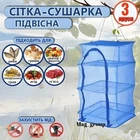Сітка сушарка складна для сушіння риби грибів та фруктів Grand 35х35х53 см