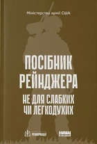 Посібник рейнджера. Не для слабких чи легкодухих
