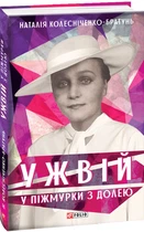 Книжка Ужвій. У піжмурки з долею