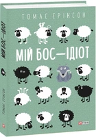 Книга Мій бос — ідіот