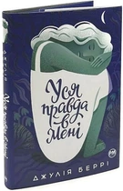 Уся правда в мені