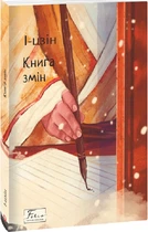 Книга І-цзін. Книга змін
