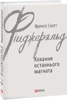 Книга Фіцджеральд Кохання останнього магната