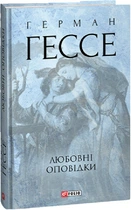 Книга Любовні оповідки