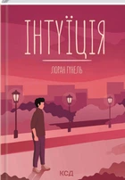 Лоран Гунель - Інтуїція