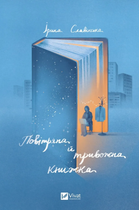 Книга Повітряна й тривожна книжка. Автор - Ірина Славінська (9789669829757)