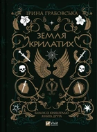 Книга Земля крилатих (Замок із кришталю #2). Автор - Ірина Грабовська (9789669829900) Vivat