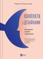 Книга Конфлікти з дельфінами. Як розв’язувати суперечки в ІТ і в житті. Автор - Максим Роменський (9786171701977)