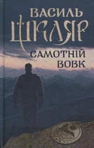 Самотній вовк - Шкляр В. - КСД - (122178)