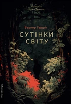 Сутінки світу - Вернер Герцоґ (978-617-8362-20-1)