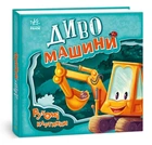 Диво-машини. Рухомі картинки - Ірина Сонечко (9789667495534)