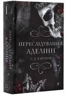 Гра в кота і ведмедика. Книга 1. Переслідування Аделіні - Карлтон Х. Д. (9786175481820)