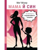 Мама й син. Як виховати надзвичайного чоловіка - Мег Мікер (9789669935823)