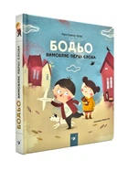 Бодьо вимовляє перші слова - Марта Галевська-Кустра (9789669152763)