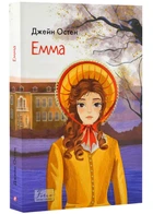 Емма - Джейн Остін (9786175515334)