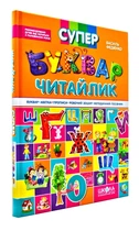 Супербуквар. Читайлик - Василь Федієнко (9789664291047)