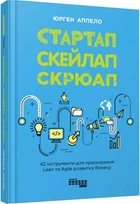 Стартап, скейлап, скрюап - Юрген Аппело (9786170968821)