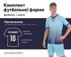 Форма футбольная SP-D8826 (PL, размер 4XL, рост 196-201, Мятный-синий) (D8826_Мятный-синий_4XL)