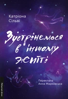 Зустрінемося в іншому житті - Катріона Сільві (9786178299484)