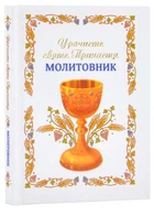 Урочисте святе Причастя. Молитівник (Нове оформлення) - 978-966-938-726-4