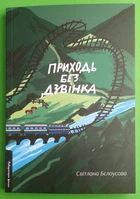 Приходь без дзвінка Бєлоусова Світлана Лабораторія