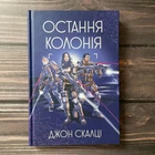 Остання колонія. Книга 3. Скальці Дж.