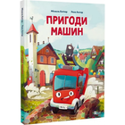 Пригоди машин