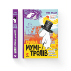 Книга Країна Мумі-тролів. Книга 1. Автор - Туве Янссон Видавництво Старого Лева 9786176796466