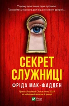 Секрет служниці - Фріда Мак-Фадден (978-617-17-0558-6)
