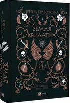 Земля Крилатих - Ірина Грабовська (9789669829900)