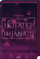 Нотатки ненависті - Ві Кіланд, Пенелопа Вард (978-617-15-0705-0)