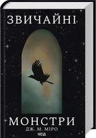 Звичайні монстри. Книга 1 - Дж. М. Міро (978-617-15-0633-6)