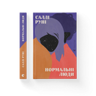 Книга Нормальні люди. Автор - Саллі Руні Видавництво Старого Лева 9786176798026
