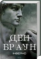 Інферно. Ден Браун (9786171506183)