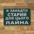 Шеврон Я Слишком Стар, 8х5, на липучке (велкро), патч печатный - изображение 1