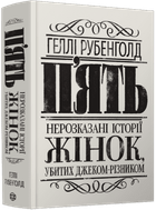 П’ять. Нерозказані історії жінок, убитих Джеком-Різником (9786178023676)