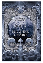Попіл та Місячне Сяйво (9786178383039)