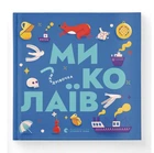 Книжечка-мандрівочка. Миколаїв (9789664482537)