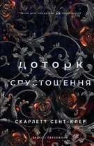 Гадес і Персефона. Книга 3: Доторк спустошення (9786175482704)