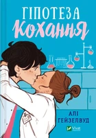Книга Гіпотеза кохання Автор - Алі Гейзелвуд (9786171700109)