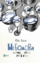 Книга Неболови Навчи мене мріяти Автор - Юлія Ілюха 9786176907220
