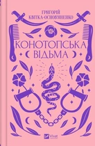 Книга Конотопська відьма Автор - Григорій Квітка-Основ’яненко (9786171701144)