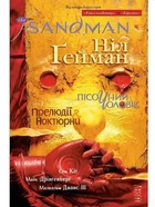 The Sandman. Пісочний чоловік. Том 1. Прелюдії й ноктюрни. Ніл Ґейман (9786178280505)