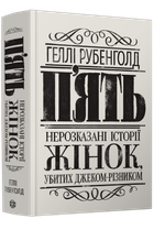 Книга Пять. Нерассказанные истории женщин, убитых Джеком-Потрошителем Твердый переплет Автор Рубенголд Гелли Z103031У 9786178023676