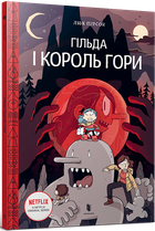 Гільда і Король гори - Люк Пірсон (978-966-1545-70-9)