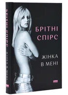 Жінка в мені - Брітні Спірс - 978-617-8277-39-0