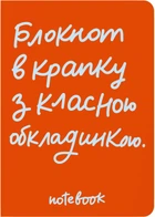 Блокнот Orner «В крапку з класною обкладинкою» Оранжевый (orner-2470)